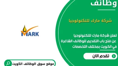 وظائف شركة مارك للتكنولوجيا في الكويت