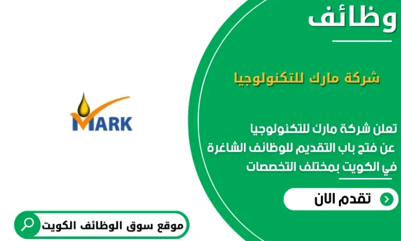 وظائف شركة مارك للتكنولوجيا في الكويت