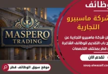 فرص عغمل في شركة ماسبيرو التجارية في قطر