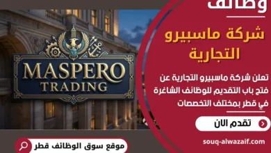 فرص عغمل في شركة ماسبيرو التجارية في قطر