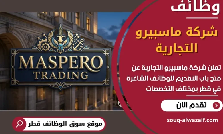 فرص عغمل في شركة ماسبيرو التجارية في قطر