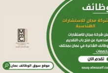 وظائف شركة مجان للاستشارات الهندسية في عمان