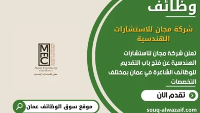 وظائف شركة مجان للاستشارات الهندسية في عمان