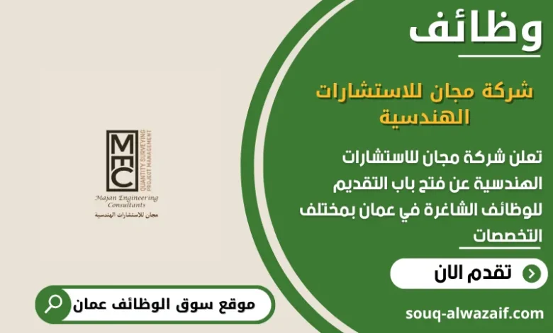 وظائف شركة مجان للاستشارات الهندسية في عمان