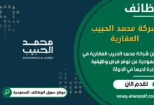 فرص عمل شركة محمد الحبيب العقارية في السعودية
