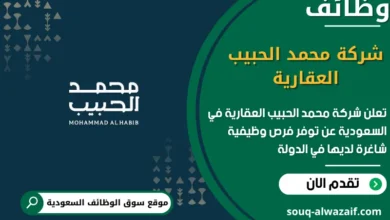 فرص عمل شركة محمد الحبيب العقارية في السعودية