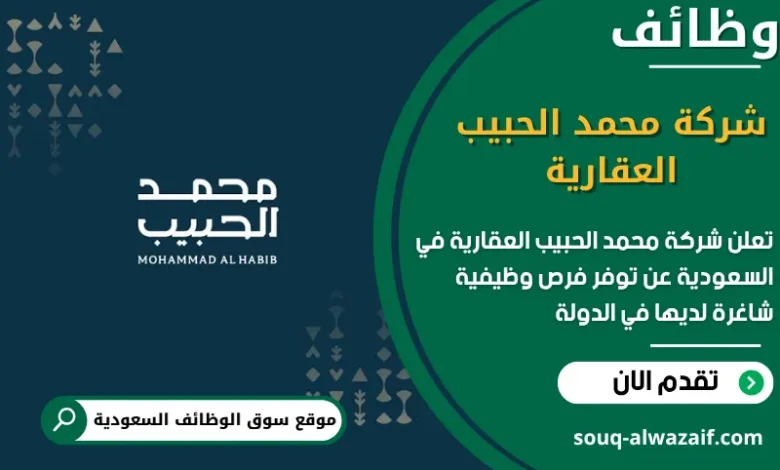 فرص عمل شركة محمد الحبيب العقارية في السعودية