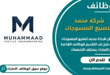فرص عمل شركة محمد لتصنيع المنسوجات في الامارات