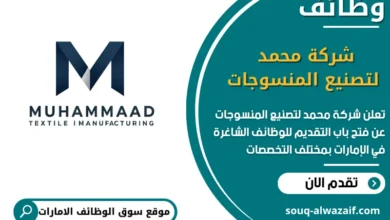 فرص عمل شركة محمد لتصنيع المنسوجات في الامارات
