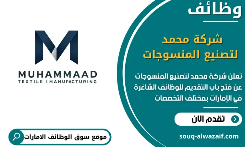 فرص عمل شركة محمد لتصنيع المنسوجات في الامارات