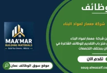وظائف شركة معمار لمواد البناء في عمان