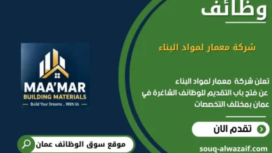وظائف شركة معمار لمواد البناء في عمان