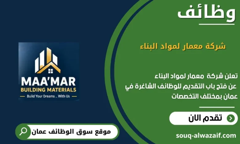 وظائف شركة معمار لمواد البناء في عمان