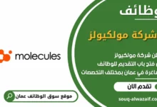 وظائف شركة مولكيولز في عمان