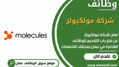 وظائف شركة مولكيولز في عمان