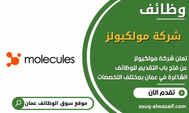 وظائف شركة مولكيولز في عمان