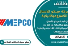 فرص عمل شركة ميبكو للأعمال الكهروميكانيكية في الامارات