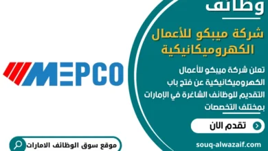 فرص عمل شركة ميبكو للأعمال الكهروميكانيكية في الامارات
