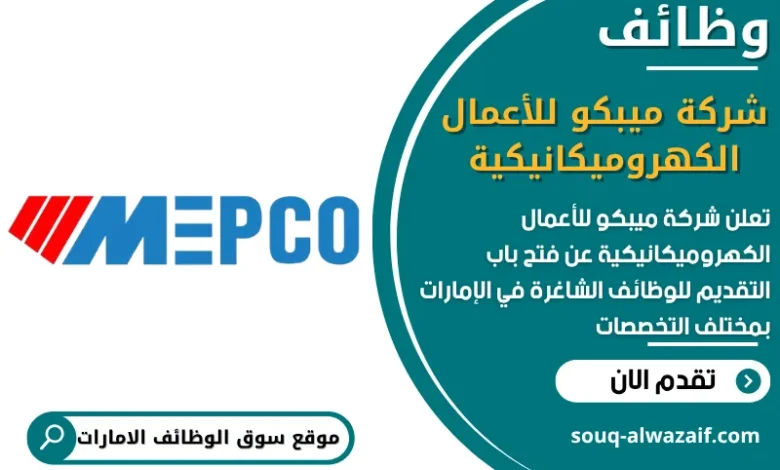 فرص عمل شركة ميبكو للأعمال الكهروميكانيكية في الامارات