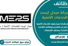 فرص عمل شركة ميدل إيست للخدمات الأمنية في الامارات