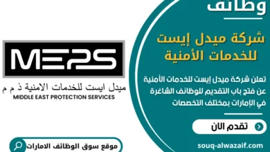 فرص عمل شركة ميدل إيست للخدمات الأمنية في الامارات