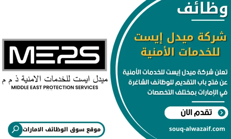 فرص عمل شركة ميدل إيست للخدمات الأمنية في الامارات