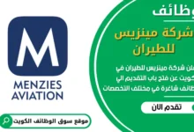 فرص عمل في شركة مينزيس للطيران في الكويت