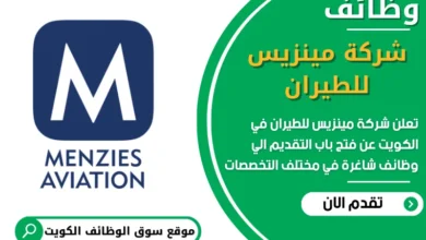 فرص عمل في شركة مينزيس للطيران في الكويت