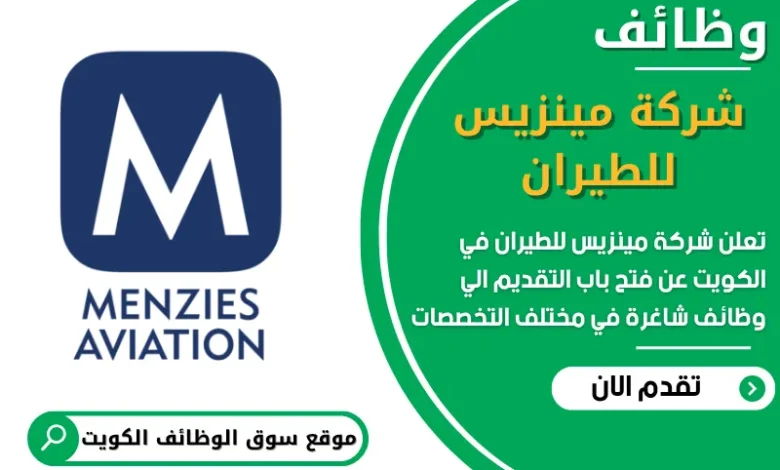 فرص عمل في شركة مينزيس للطيران في الكويت