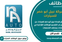 فرص عمل شركة نبيل أبو خضر للسيارات في الامارات