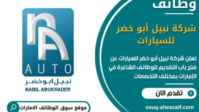 فرص عمل شركة نبيل أبو خضر للسيارات في الامارات