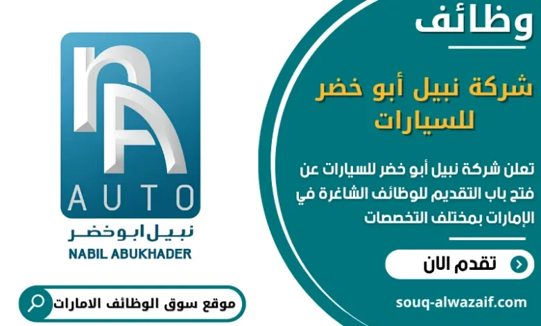 فرص عمل شركة نبيل أبو خضر للسيارات في الامارات