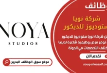 فرص عمل شركة نويا ستوديوز للديكور في البحرين