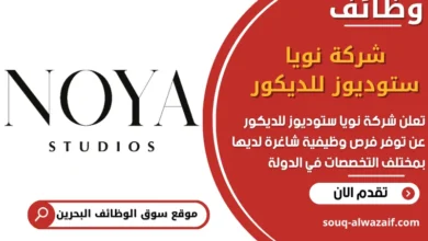 فرص عمل شركة نويا ستوديوز للديكور في البحرين