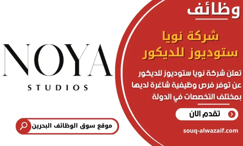 فرص عمل شركة نويا ستوديوز للديكور في البحرين