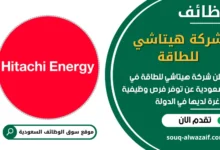 فرص عمل شركة هيتاشي للطاقة في السعودية
