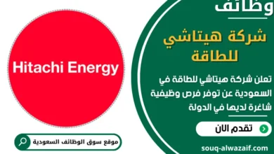 فرص عمل شركة هيتاشي للطاقة في السعودية