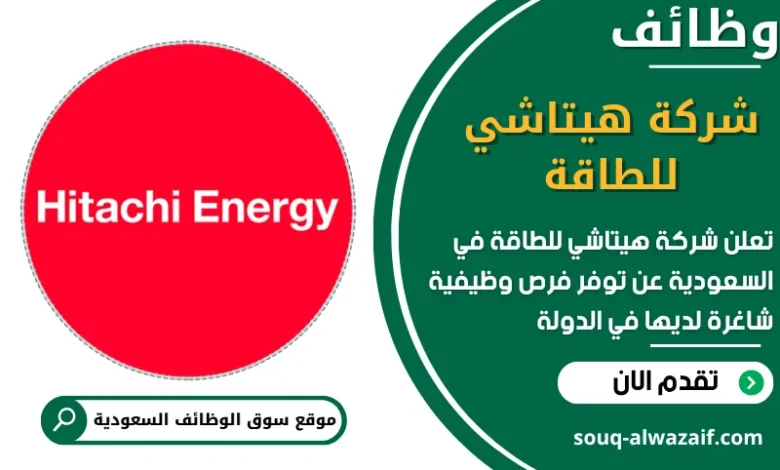 فرص عمل شركة هيتاشي للطاقة في السعودية