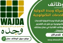فرص عمل مميزه في شركة وجدة الدولية للخدمات التكنولوجية في عمان