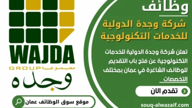 فرص عمل مميزه في شركة وجدة الدولية للخدمات التكنولوجية في عمان