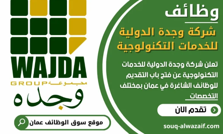فرص عمل مميزه في شركة وجدة الدولية للخدمات التكنولوجية في عمان