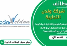 فرص عمل مميزة في شركة ولدن التجارية في الكويت