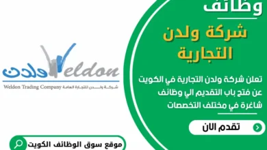 فرص عمل مميزة في شركة ولدن التجارية في الكويت