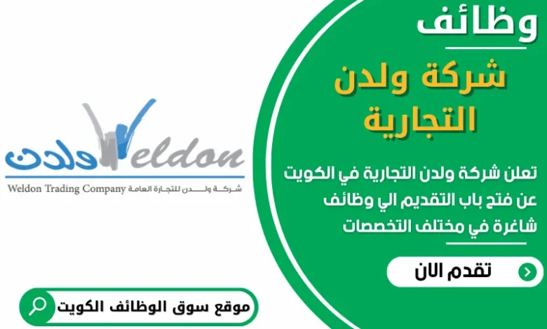 فرص عمل مميزة في شركة ولدن التجارية في الكويت