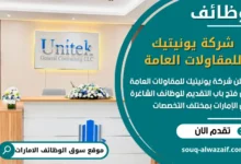 فرص عمل شركة يونيتيك للمقاولات العامة في الامارات