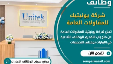 فرص عمل شركة يونيتيك للمقاولات العامة في الامارات