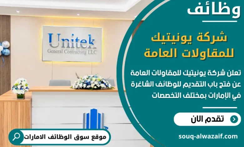 فرص عمل شركة يونيتيك للمقاولات العامة في الامارات