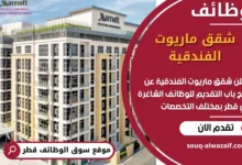 فرص عمل مميزة في شقق ماريوت الفندقية في قطر