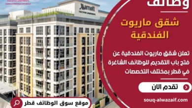 فرص عمل مميزة في شقق ماريوت الفندقية في قطر