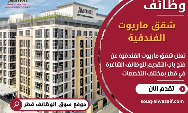 فرص عمل مميزة في شقق ماريوت الفندقية في قطر